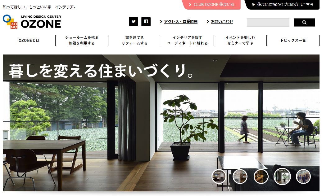 リビングデザインセンターozone オゾン の他の住宅会社と違う特徴 会社概要 電話 口コミ 評判 坪単価 価格など 東京で建てる デザイナーズ ハウス依頼先ランキング