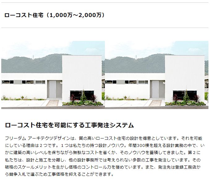 フリーダムアーキテクツデザイン 建築設計事務所 の 他の住宅会社と違う特徴 口コミ 評判 坪単価 価格など 東京で建てる デザイナーズハウス依頼先ランキング